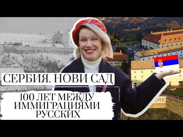 СЕРБИЯ  НОВИ САД || 100 ЛЕТ МЕЖДУ ИММИГРАЦИЯМИ РУССКИХ || ЧТО СЕРБЫ ДУМАЮТ О РУССКИХ ИММИГРАНТАХ