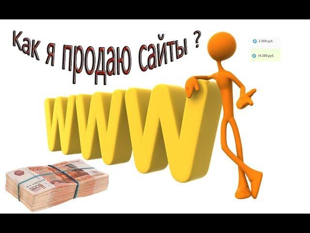 ГДЕ МОЖНО БЫСТРО ПРОДАТЬ САЙТ. КАК Я ПРОДАЮ СВОИ САЙТЫ НА БИРЖЕ "ТЕЛДЕРИ"