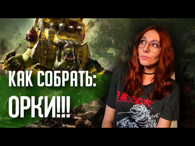 Как собрать ORKS!!! | Хобби | Warhammer 40000