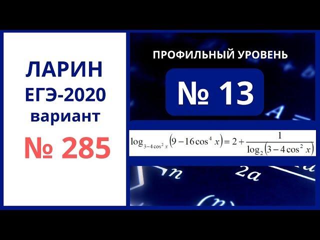 Задание 13 вариант 285 Ларин Александр