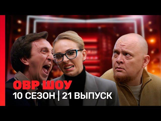 ОВР Шоу: 10 сезон | 21 выпуск @TNT_shows