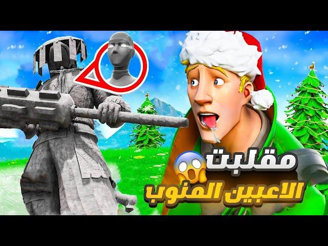 لاعبين فورت نايت اغبياء  !! Fortnite