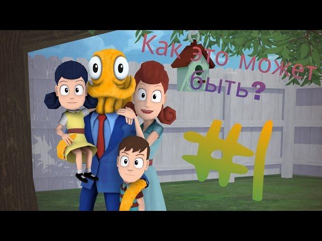 Прохождение игры Octodad: Dadliest Catch - Свадьба ОСМИНОГА? #1 - на андроид