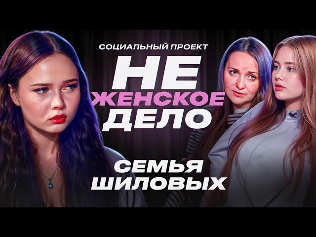 «НЕ ЖЕНСКОЕ ДЕЛО»: ПОМОГИТЕ! УБ*ВАЮТ!»