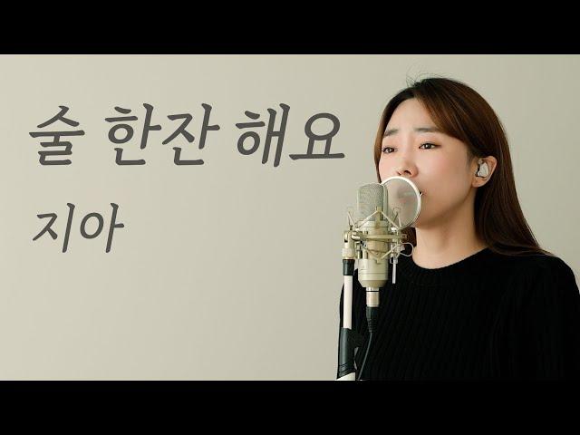 술 한잔 해요 - 지아 / 이보람 (Lee Boram) [보람씨야]