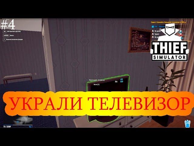 Thief Simulator 2018 #4 - УКРАЛ ТЕЛЕВИЗОР | СИМУЛЯТОР ВОРА