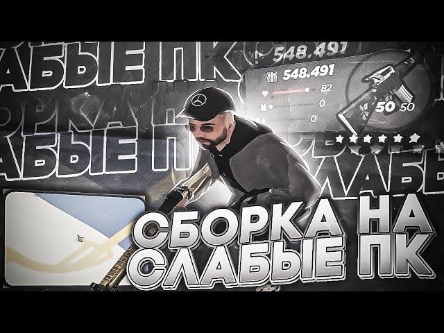 ЛУЧШАЯ СБОРКА ДЛЯ РАДМИР РП ДЛЯ ОЧЕНЬ СЛАБЫХ ПК И КАПТОВ