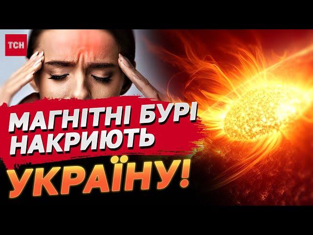 Метеочутливим приготуватись! Україну накриє потужна магнітна буря!