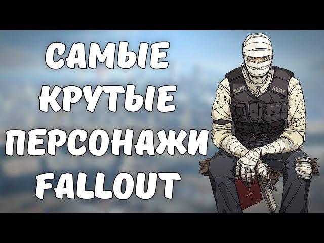 Самые крутые персонажи серии Fallout