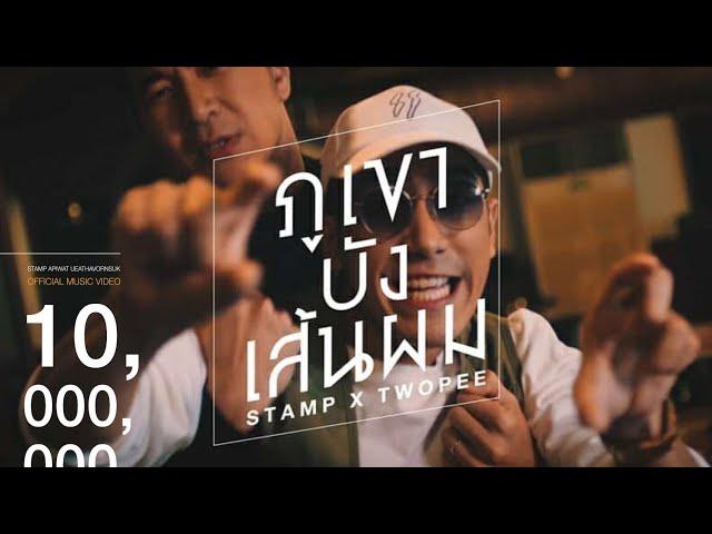 STAMP x TWOPEE SOUTHSIDE - ภูเขาบังเส้นผม [ Official Music Video ]