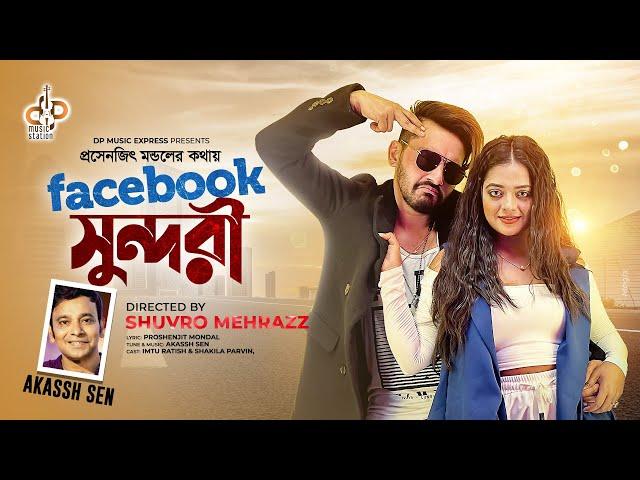 Facebook Sundori | ফেসবুক সুন্দরী | Akassh Sen | Sakila & Imtu | Tiktok Viral | Official Music video