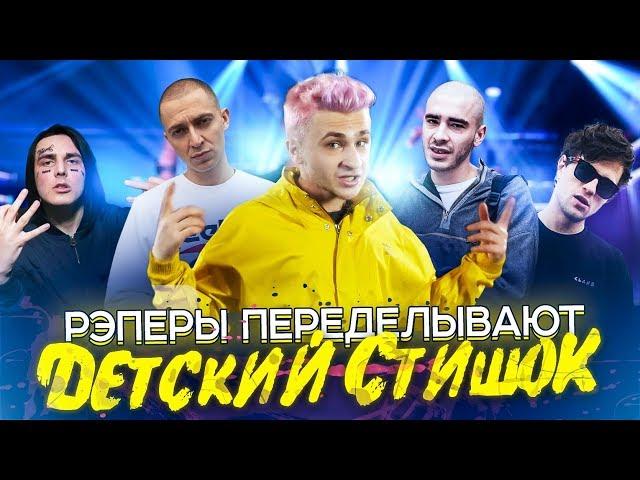 Face, Oxxxymiron, ЛСП и другие переделывают ДЕТСКИЙ СТИШОК