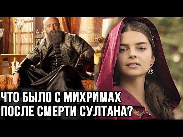 Как жила Михримах после смерти Сулеймана?