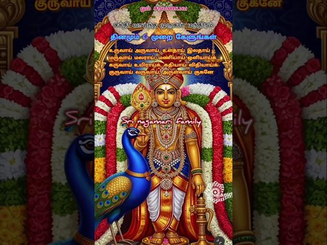 சக்திவாய்ந்த முருகன் மந்திரம் #muruga #muruganmantra #murugan #கந்தசஷ்டிகவசம் #murugansongs #muruga