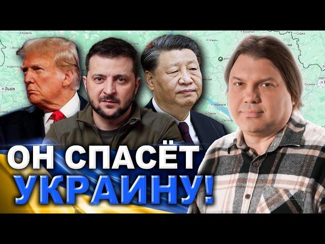 Судьба Зеленского! Встреча Трампа и путина! Как Украине поможет Си Цзиньпин!