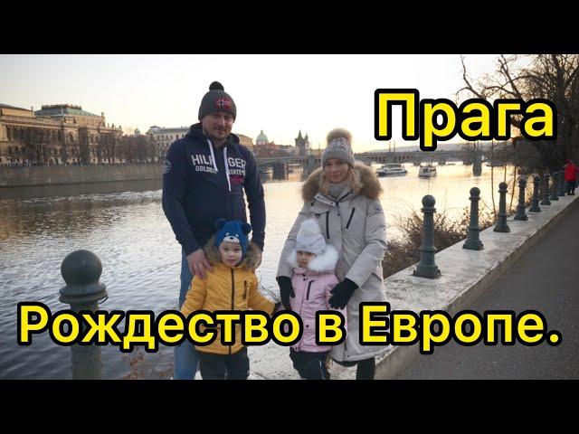 Рождественские традиции Европейцев.Мы в Праге.