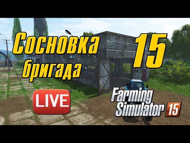 Сосновка v.1 - 15 - Farming Simulator 15