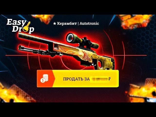 EASYDROP бесплатные кейсы выдают дорогие скины в CS:GO!