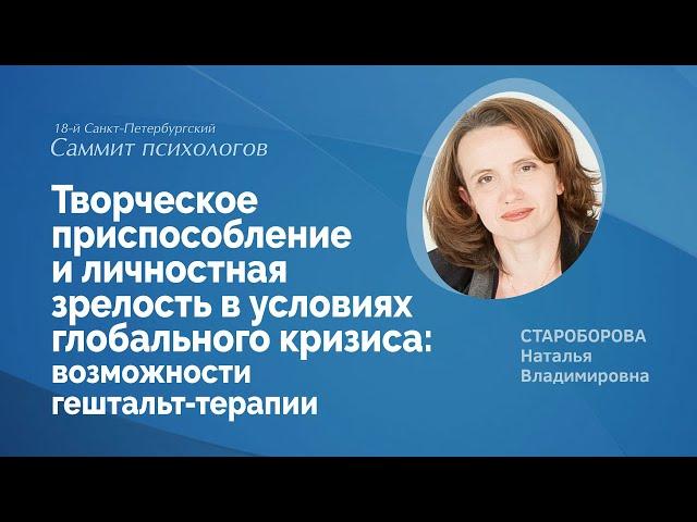 Творческое приспособление и личностная зрелость в условиях кризиса: возможности гештальт-терапии