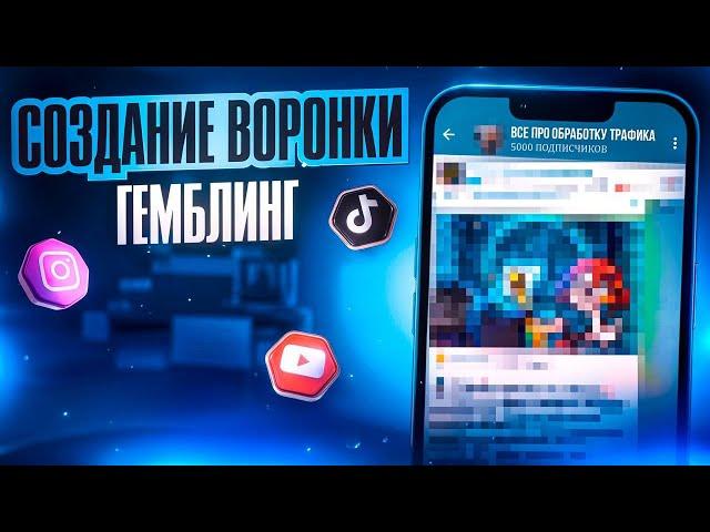 Как ЭФФЕКТИВНО Вести Воронку Для ГЕМБЛИНГА? (Ведение Телеграм Канала) #триада #арбитраж #трафик