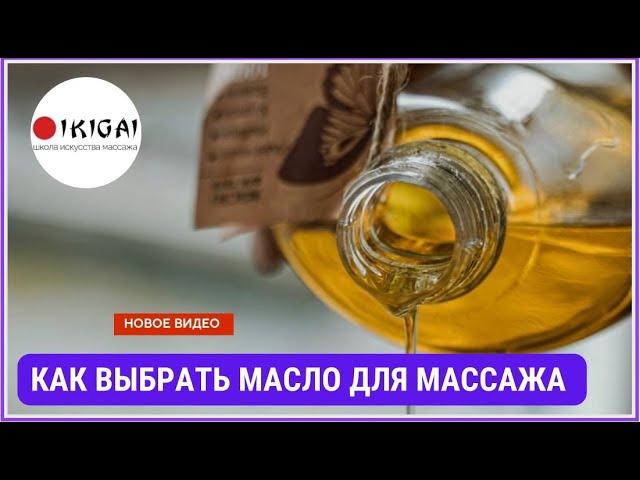 Массажное масло. Как не ошибиться с выбором?