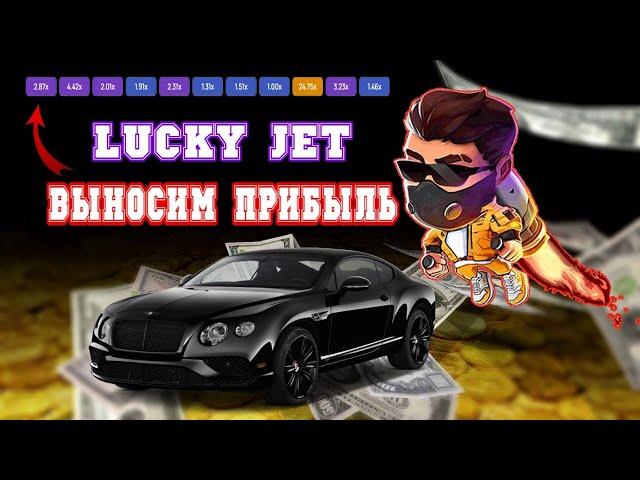 ЛУЧШАЯ ТАКТИКА LUCKY JET 1.5 | ЛАКИ ДЖЕТ ВЫНОСИМ ПРИБЫЛЬ! LUCKY JET СТРАТЕГИЯ