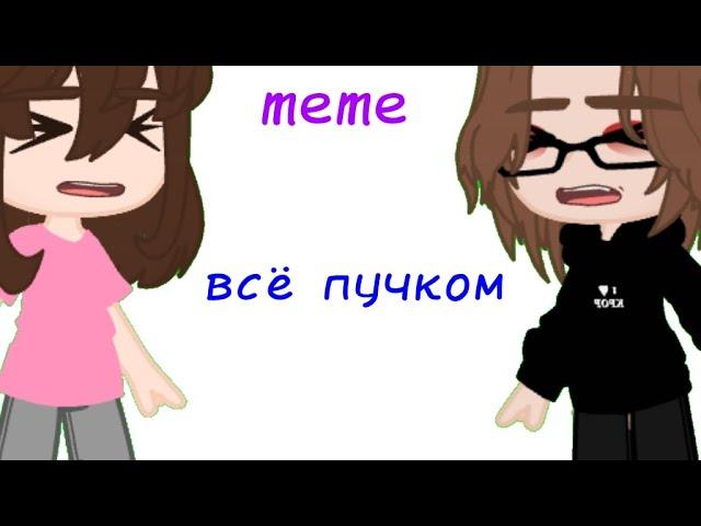 [meme]всё пучком