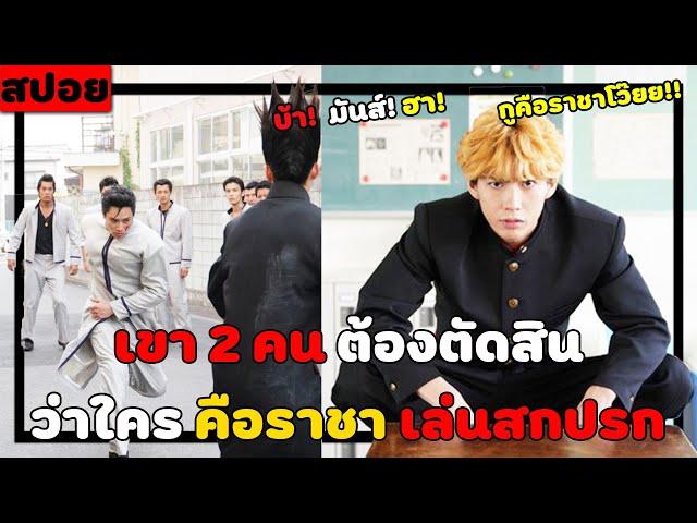 ( สปอยหนังญี่ปุ่น ) เขา 2 คน ต้องตัดสินว่าใครคือ ราชา จอมสกปรก :คู่ซ่าคู่ฮาคูณสอง  EP. 7-8