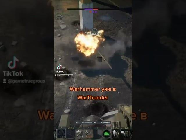 Warhammer40k в WarThunder #вартандер #warthunder #warthunderfunny #warthundergame #warthundermemes