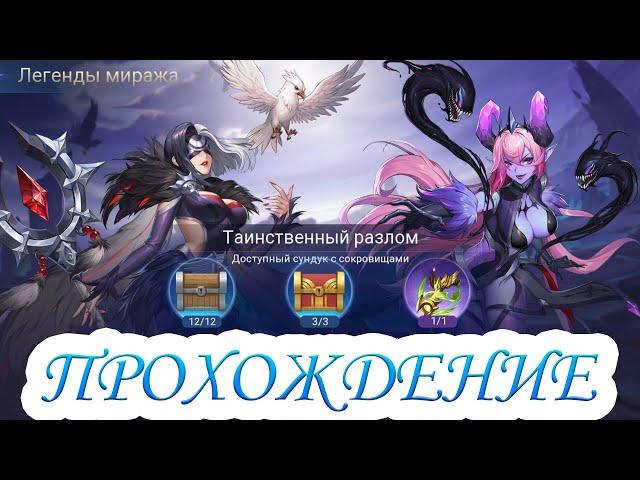 Легенды миража. Акт 7: Эхо ворон. Глава 1. Таинственный разлом