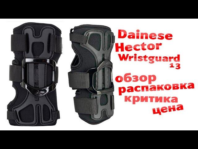 Защита запястий Dainese Hector Wristguard 13