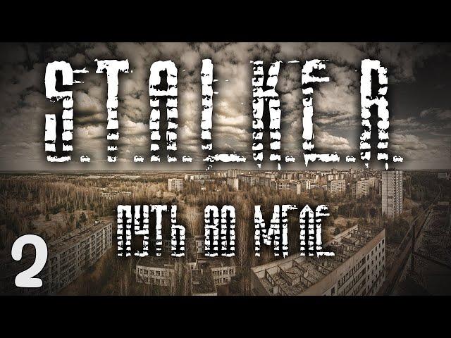 STALKER Путь во Мгле (2) ► Сидорович, Мутанты, Артефакты