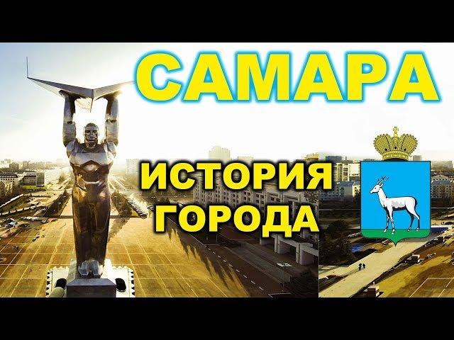 История Самары