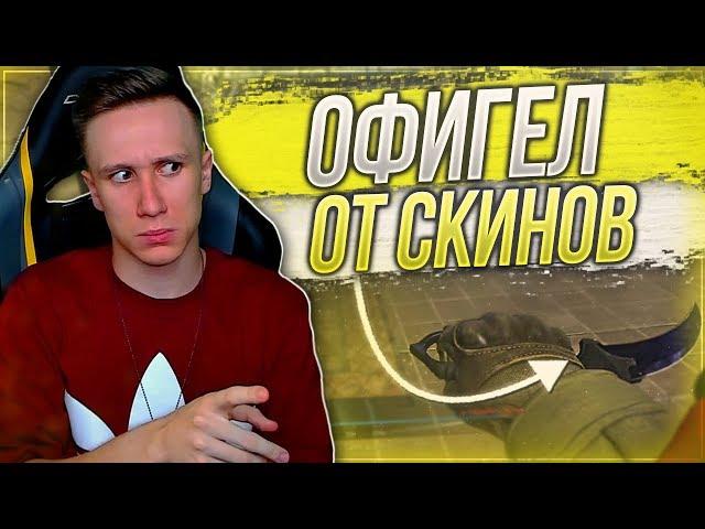 Я ОФИГЕЛ ОТ СКИНОВ НАПАРНИКА В ММ 2 НА 2 ! - CS:GO / КС:ГО