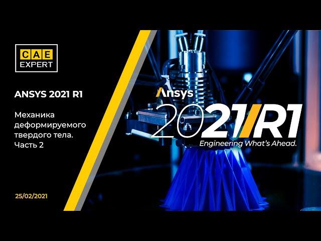 ANSYS 2021 R1: Механика деформируемого твердого тела. Часть 2