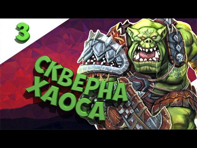 Скверна Хаоса! - Total War Warhammer Орки № 3