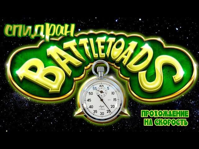 Спидран ► Battletoads & Double Dragon ►NES 8bit ►Мировой рекорд  ► Speedrun world