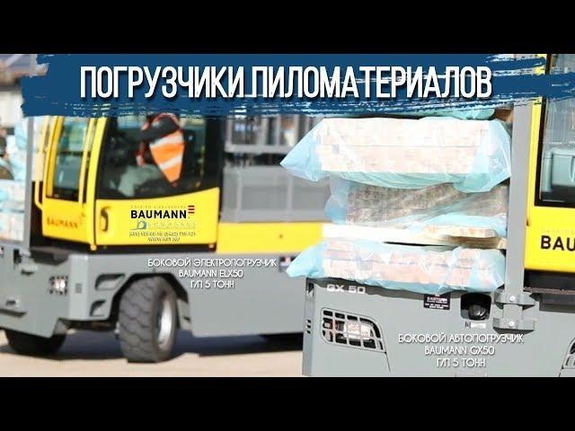 Погрузчики для пиломатериалов - боковые погрузчики Baumann GX50 - электропогрузчик Baumann ELX50