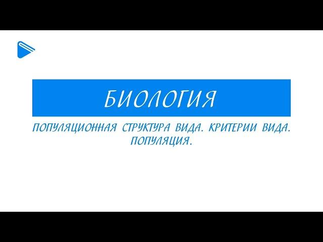 11 класс - Биология - Популяционная структура вида. Критерии вида. Популяция