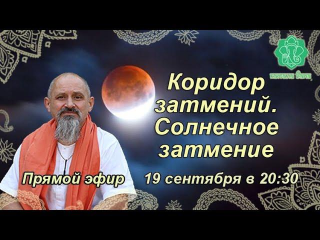 Коридор затмений. Солнечное затмение - 2 октября 2024. Что делать по высшему принципу!