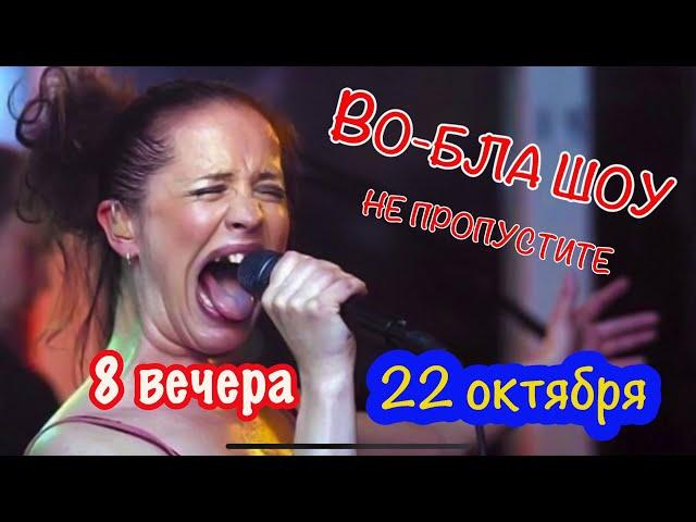 22 ОКТЯБРЯ В 8 ВЕЧЕРА!  VOBLA SHOW