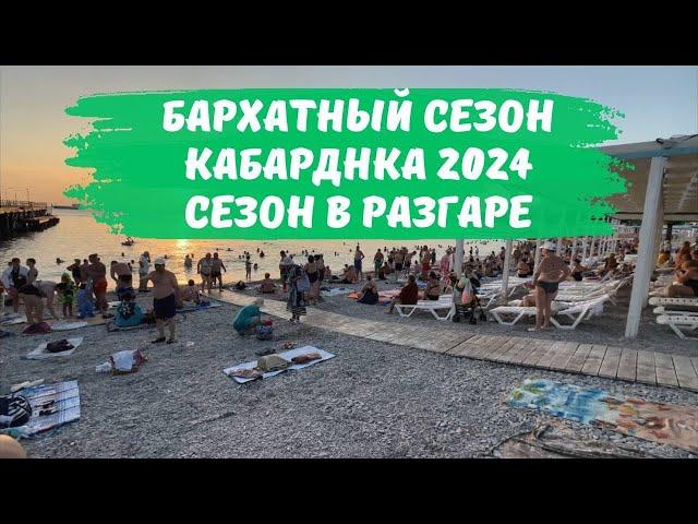 Кабардинка Бархатный сезон 2024