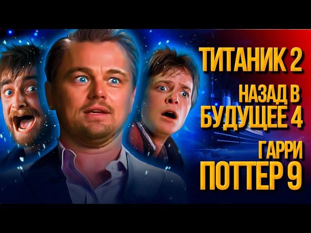 Безумные продолжения известных фильмов | Фан трип по трейлерам