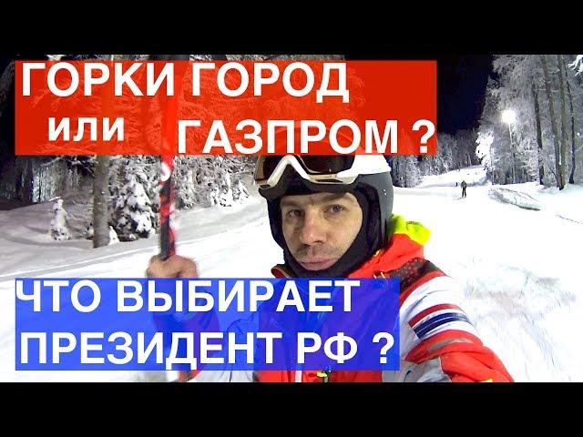 ГОРКИ ГОРОД, ГАЗПРОМ ИЛИ РОЗА ХУТОР, ЧТО ВЫБИРАЕТ ПРЕЗИДЕНТ РФ В КРАСНОЙ ПОЛЯНЕ? ЦЕНЫ И СКИ-ПАССЫ