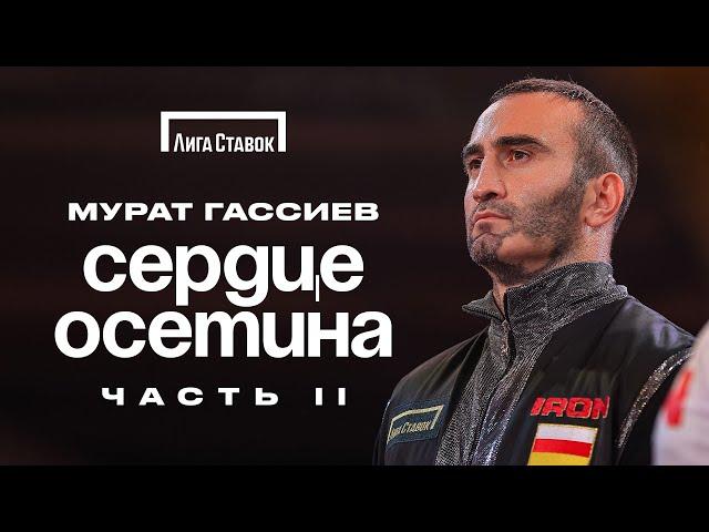 Мурат Гассиев | Фильм СЕРДЦЕ ОСЕТИНА | Часть 2