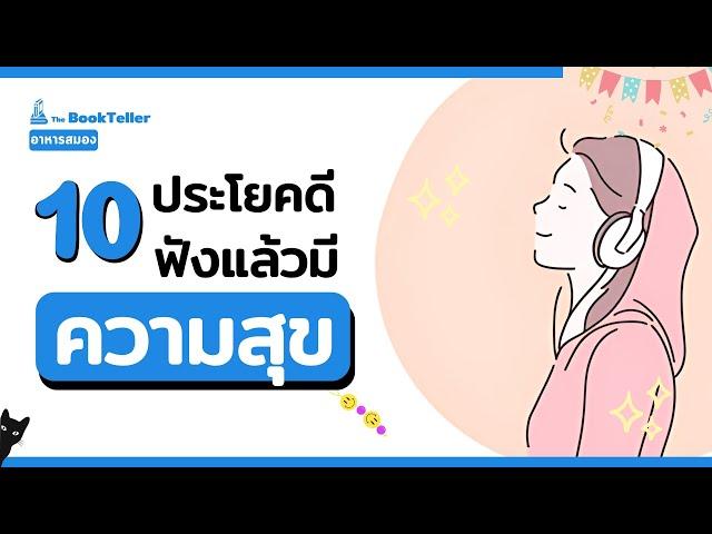 10 ประโยคดีๆ ฟังแล้วมีความสุข | อาหารสมอง The BookTeller