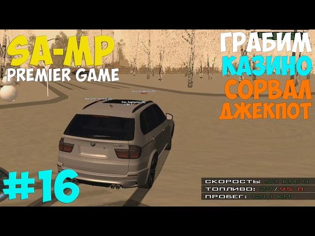 ИГРАЕМ В КАЗИНО , СОРВАЛ ДЖЕКПОТ Premier-Game 16 серия (SA-MP )