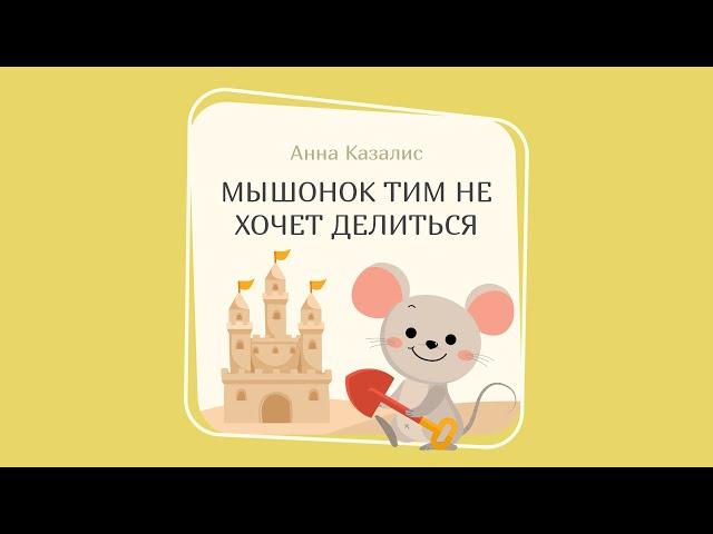 МЫШОНОК ТИМ НЕ ХОЧЕТ ДЕЛИТЬСЯ (Анна Казалис)