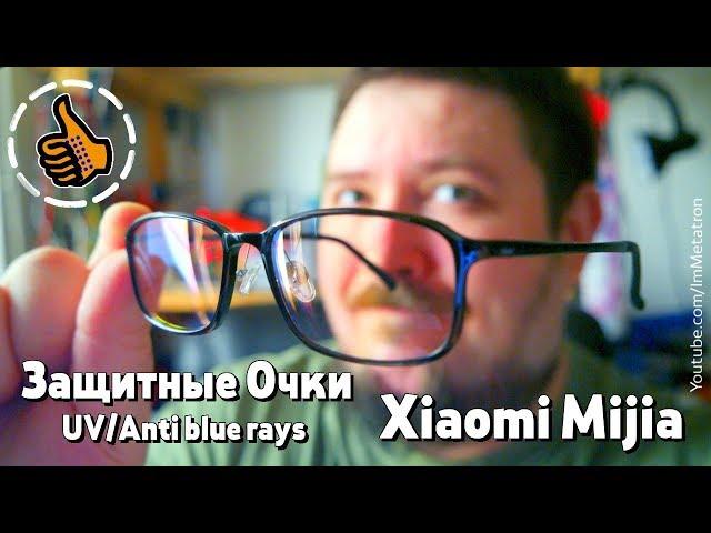 Защитные очки Xiaomi Mijia | От вредного излучения | UV /Anti Blue Rays