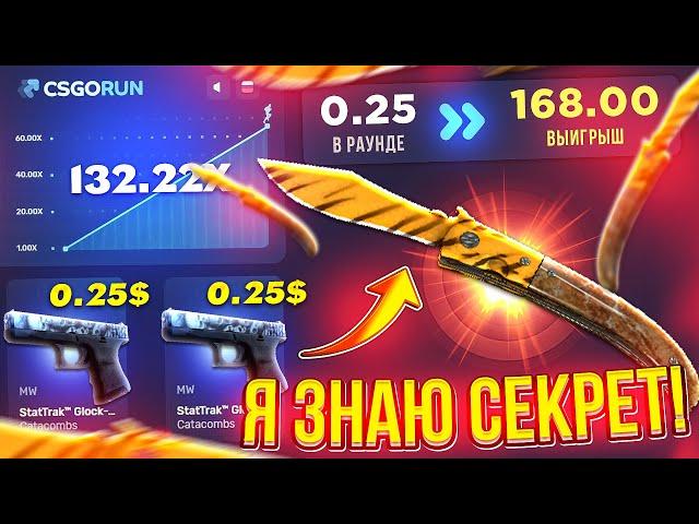 CSGORUN - С 0.25$ ДО НОЖА ЗА 100$ | ПРОВЕРКА САЙТА КСГОРАН | Я ЗНАЮ СЕКРЕТ НА КС ГО РАН! CSGORUN